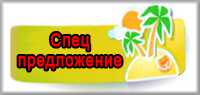 Спец предложение